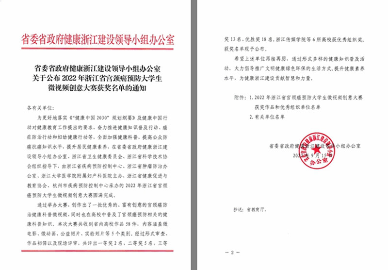 （得獎通知）省委省政府健康浙江建設領導小組辦公室關于公布2022年浙江省宮頸癌預防大學生微視頻創(chuàng)意大賽獲獎名單的通知(1)_00_副本.jpg