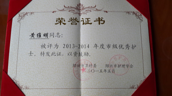 我院黃維明護士被評為紹興市優(yōu)秀護士.jpg